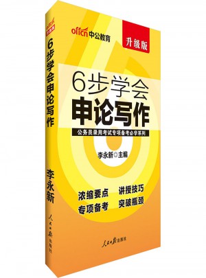 中公版 公務員錄用考試專項備考必學系列：6步學會申論寫作(升級版)