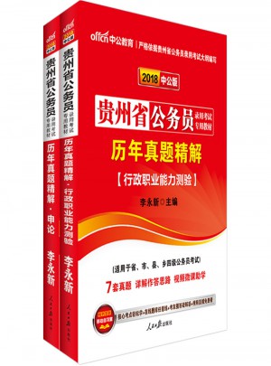 中公2018貴州公務員考試用書專業教材 歷年真題精解申論+歷年真題精解行政職業能力測驗（共2冊）