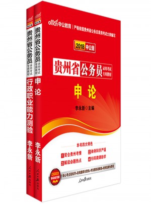 中公2018貴州公務員考試用書專業教材 行政職業能力測驗+申論（共2冊）