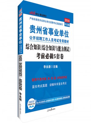中公版 2018貴州省事業單位公開招聘工作人員考試專用教材：綜合知識(綜合知識與能力測試)考前必做5套卷