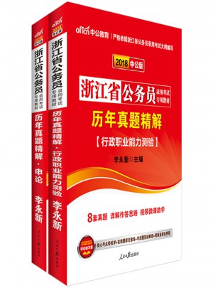 中公2018浙江公務員考試用書專用教材套裝 歷年真題精解行政職業能力測驗+歷年真題精解申論（共2冊）