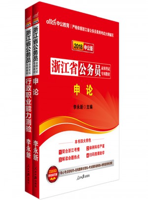 中公2018浙江公務員考試用書專用教材套裝 行政職業能力測驗+申論（共2冊）