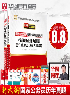 2018國家公務員考試用書行政職業能力測驗 申論歷年真題及華圖名師詳解2