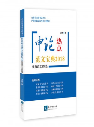 申論熱點范文寶典2018：范文150篇