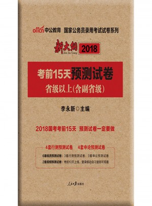 中公版 2018國家公務員錄用考試試卷系列：考前15天預測試卷省級以上(含副省級)(新大綱版)