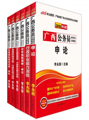 中公2018廣西公務員錄用考試專業教材套裝:行政職業能力測驗+申論（全6冊）