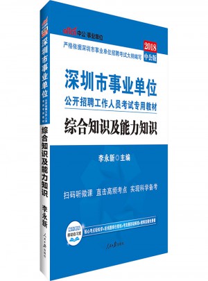 中公版 2018深圳市事業單位公開招聘工作人員考試專用教材：綜合知識及能力知識