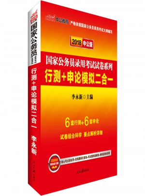 中公版 2018國家公務員錄用考試試卷系列：行測 申論模擬二合一