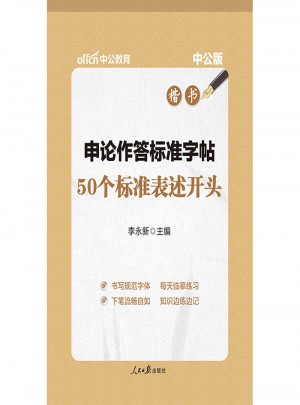 中公版·申論作答標準字帖：50個標準表述開頭(楷書)(升級版)2018