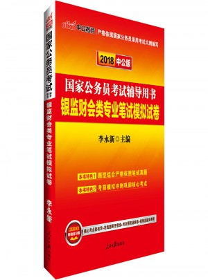 中公版 2018國家公務員考試輔導用書：銀監財會類專業筆試模擬試卷
