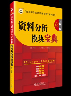 華圖2018(第12版）公務員錄用考試華圖名家講義系列教材：資料分析模塊寶典