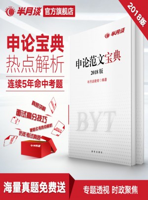 2018半月談·申論范文寶典