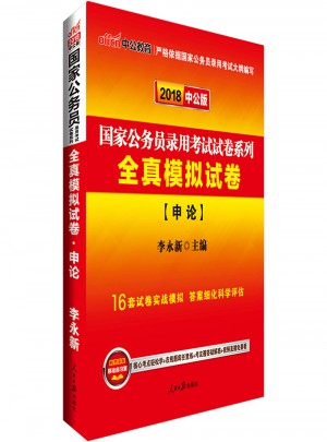 中公版 2018國家公務員錄用考試試卷系列：全真模擬試卷申論