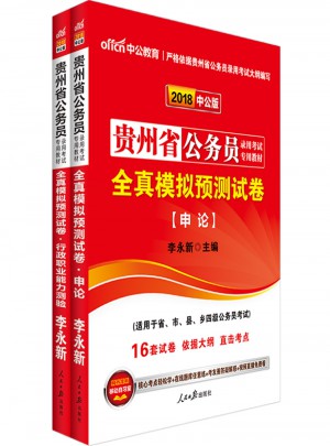 中公2018貴州公務員考試用書專業教材 全真模擬預測試卷申論+全真模擬預測試卷行政職業能力測驗（共2冊）