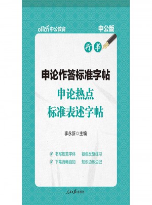 中公版·申論作答標準字帖：申論熱點標準表述字帖