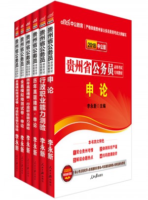 中公版 2018貴州省公務員錄用考試專用考試：歷年真題精解行政職業能力測驗