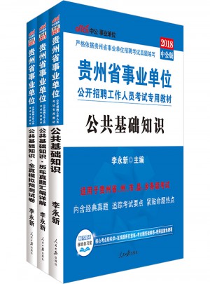 中公2018貴州省事業單位公開招聘工作人員考試專用教材套裝（共3冊）