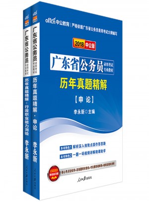 中公2018廣東公務員考試用書專業教材 歷年真題精解申論+歷年真題精解行政職業能力測驗（共2冊）