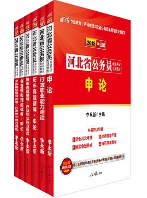 中公版 2018河北省公務員錄用考試專用考試：歷年真題精解行政職業(yè)能力測驗