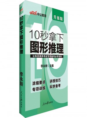 中公版 公務員錄用考試專項備考必學系列：10秒拿下圖形推理(升級版)