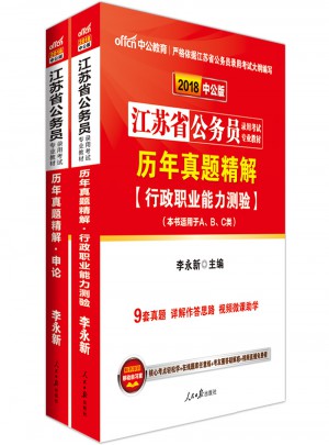 中公2018江蘇省公務員錄用考試專業(yè)教材 行政職業(yè)能力測驗+申論（共2冊）