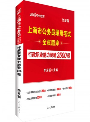 上海市公務員錄用考試全真題庫 行政職業(yè)能力測驗3500題(全新版)