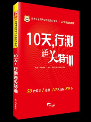 華圖2018公務員錄用考試快速提分系列：10天，行測通關特訓