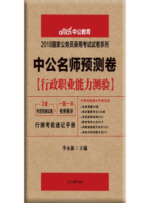 中公版·2018國家公務員錄用考試試卷系列：中公名師預測卷行政職業能力測驗