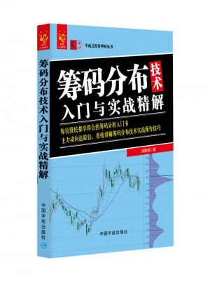 籌碼分布技術(shù)入門與實(shí)戰(zhàn)精解