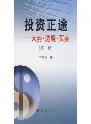 投資正途：大勢.選股.買賣（第二版）