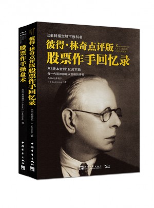彼得林奇點評版股票作手回憶錄