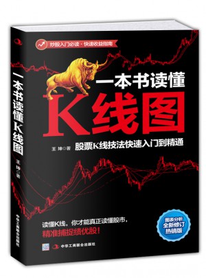 一本書讀懂K線圖：股票K線技法快速入門到精通
