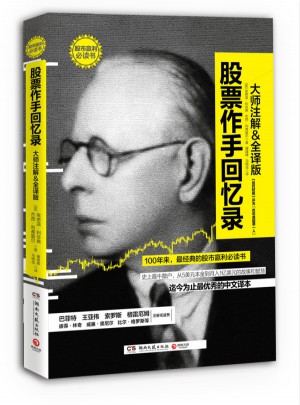 股票作手回憶錄