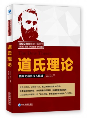 道氏理論·頂級交易員深入解讀