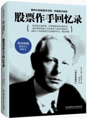 股票作手回憶錄