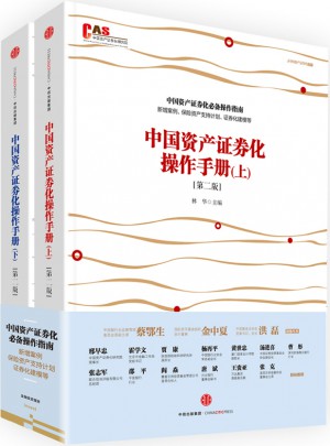 中國資產(chǎn)證券化操作手冊（第二版）