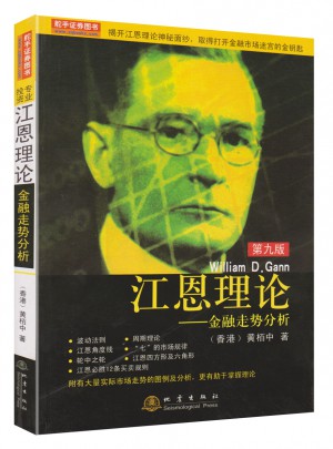 江恩理論（第九版）金融走勢分析