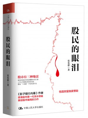股民的眼淚