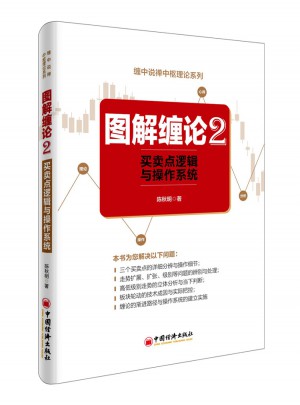 圖解纏論2·買賣點(diǎn)邏輯與操作系統(tǒng)