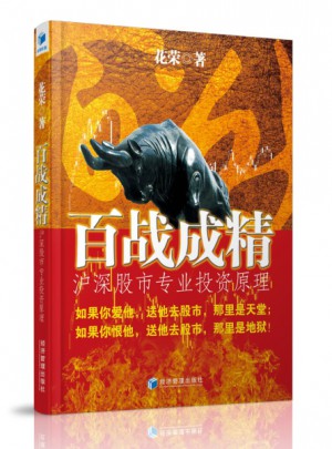 百戰(zhàn)成精·滬深股市專業(yè)投資原理