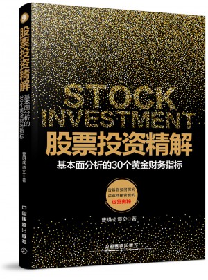 股票投資精解：基本面分析的30個黃金財務指標