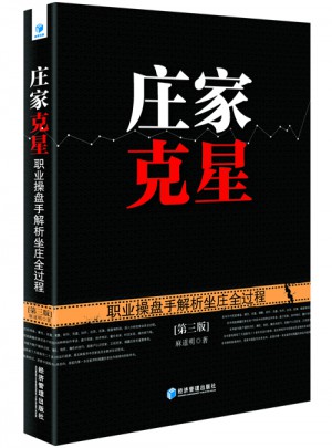莊家克星·職業操盤手解析坐莊全過程（第三版）