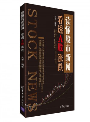 讀懂股市新聞，看透A股漲跌