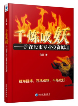千煉成妖  滬深股市專業投資原理