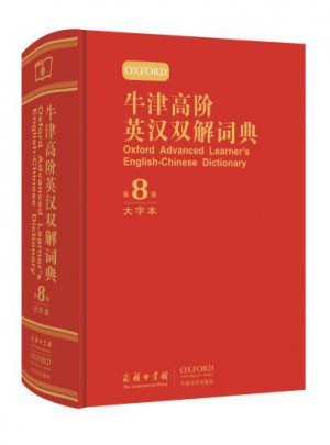 牛津高階英漢雙解詞典（第8版）