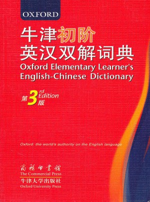 牛津初階英漢雙解詞典（第3版）