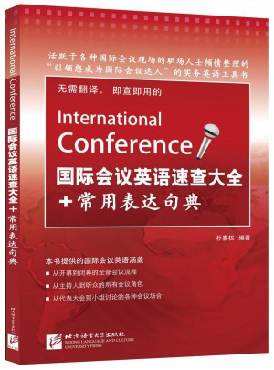 國(guó)際會(huì)議英語(yǔ)速查大全+常用表達(dá)句典