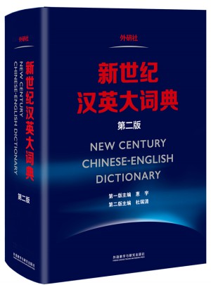 新世紀(jì)漢英大詞典(第二版)