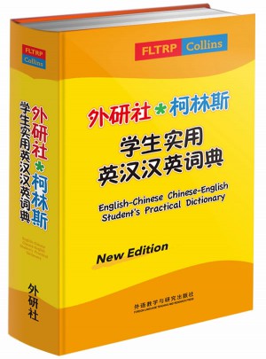 外研社.柯林斯學(xué)生實用英漢漢英詞典(新版)