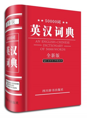 50000詞英漢詞典(全新版)